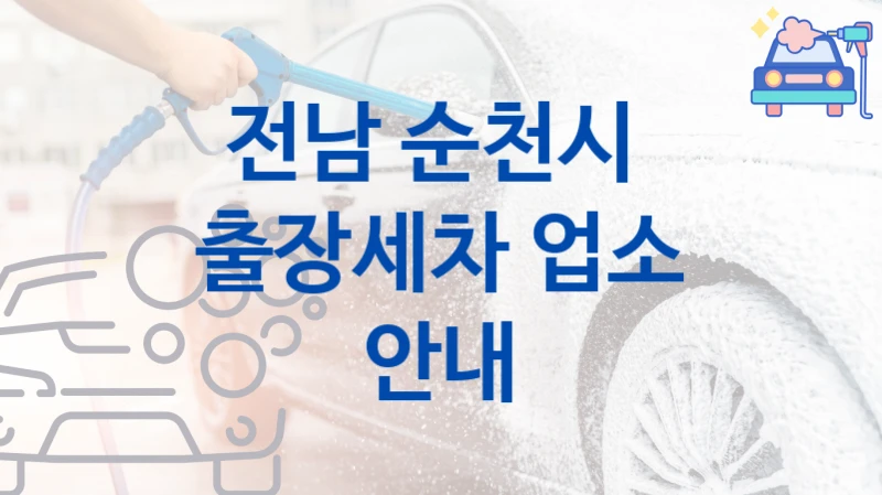 전남 순천시 
출장세차 업소 안내