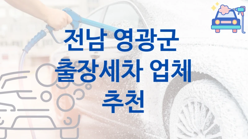 전남 영광군 
출장세차 업체 추천