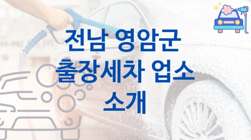 전남 영암군 
출장세차 업소 소개