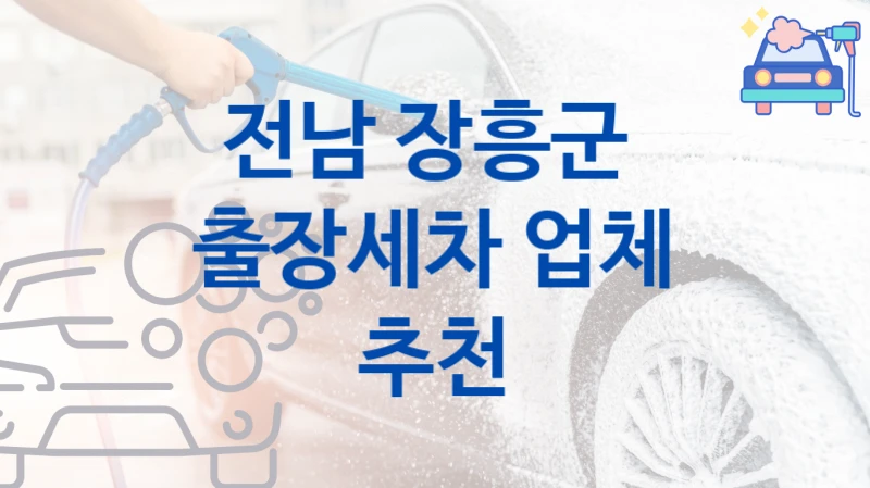 전남 장흥군 
출장세차 업체 추천