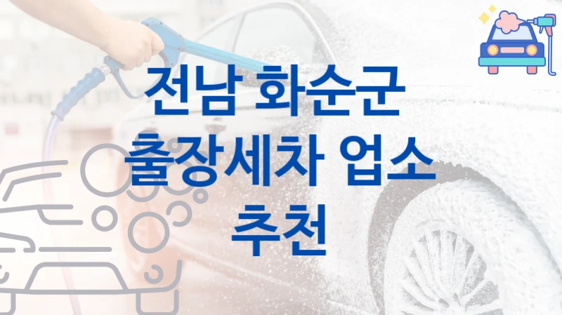 전남 화순군 
출장세차 업소 추천