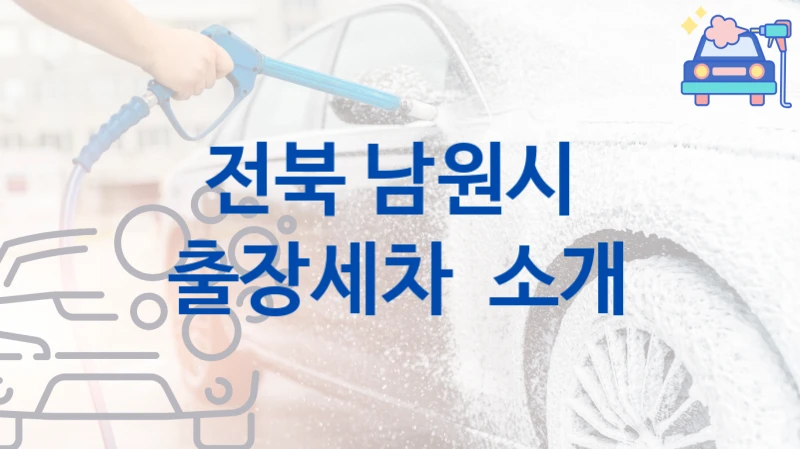 전북 남원시 방문 출장세차 소개, 부위별 옵션별 비용