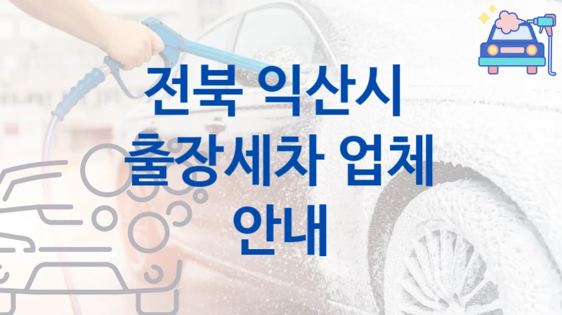 전북 익산시 자동차 출장세차 추천- 종류별 세차비용