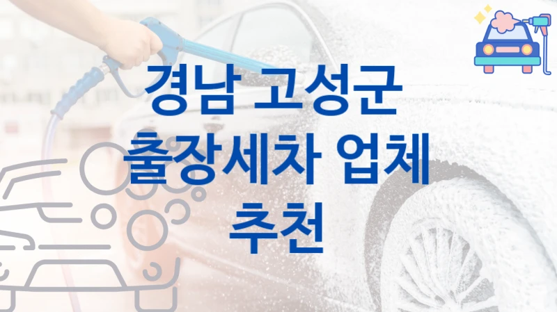 경남 고성군 
출장세차 업체 추천