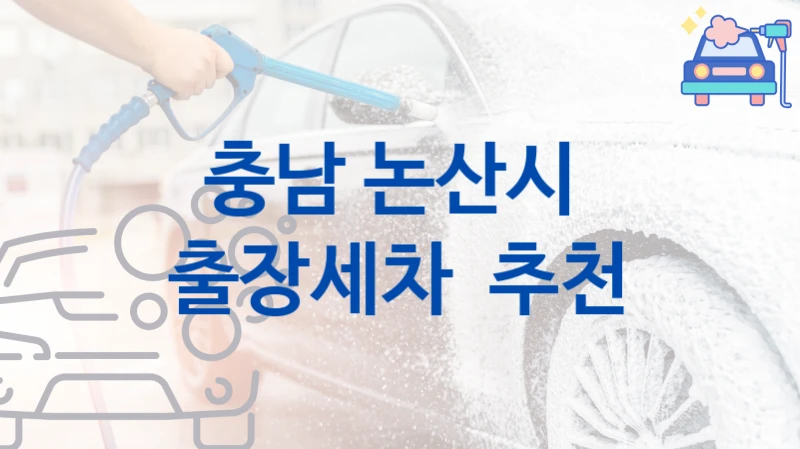충남 논산시  출장세차 안내, 크기별 옵션별 비용