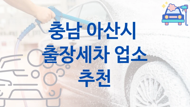 아산시 방문 출장세차 안내  크기별 세차비용 안내