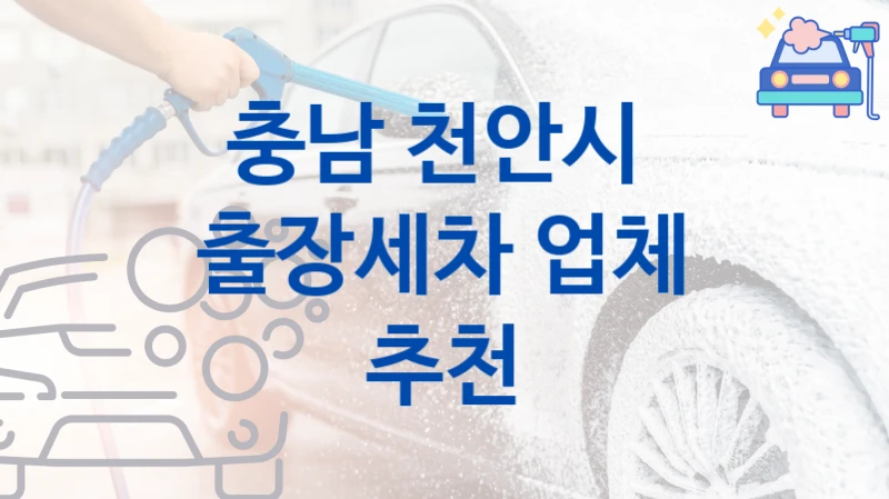 충남 천안시 자동차 출장세차 안내- 차종별 세차가격