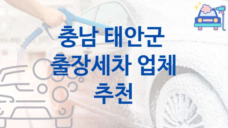 충남 태안군 방문 출장세차 소개- 차량 크기별