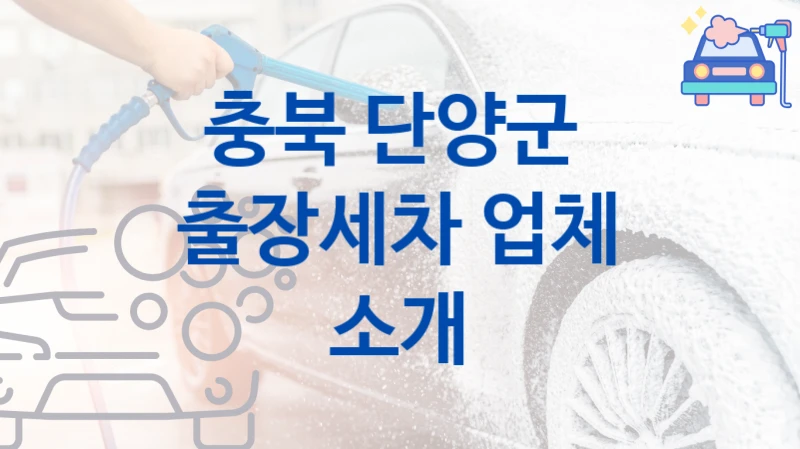충북 단양군 자동차 출장세차 안내- 차종별 세차비용