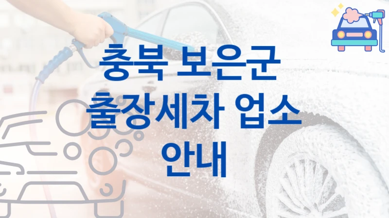 충북 보은군 자동차 출장세차 추천- 차량 크기별