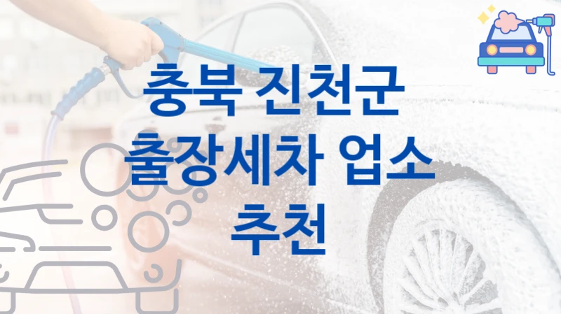 충북 진천군 방문 출장세차 안내, 부위별 세차 가격