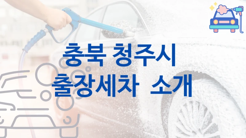 충북 청주시 방문 출장세차 추천- 차량 크기별 세차비 정보