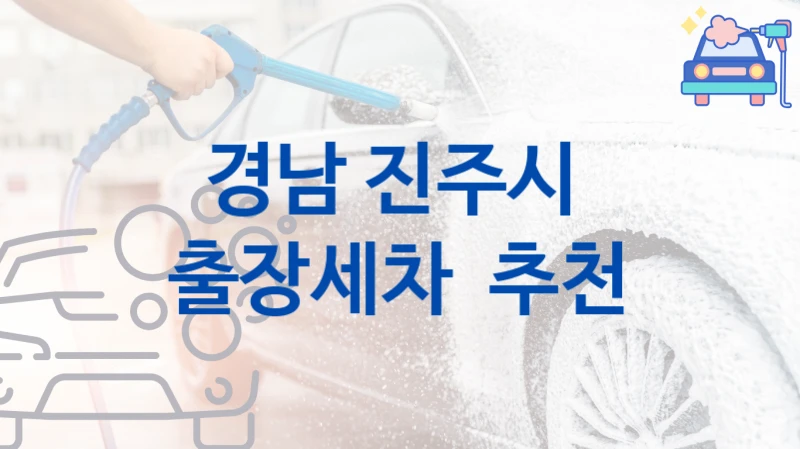 경남 진주시 
출장세차  추천
