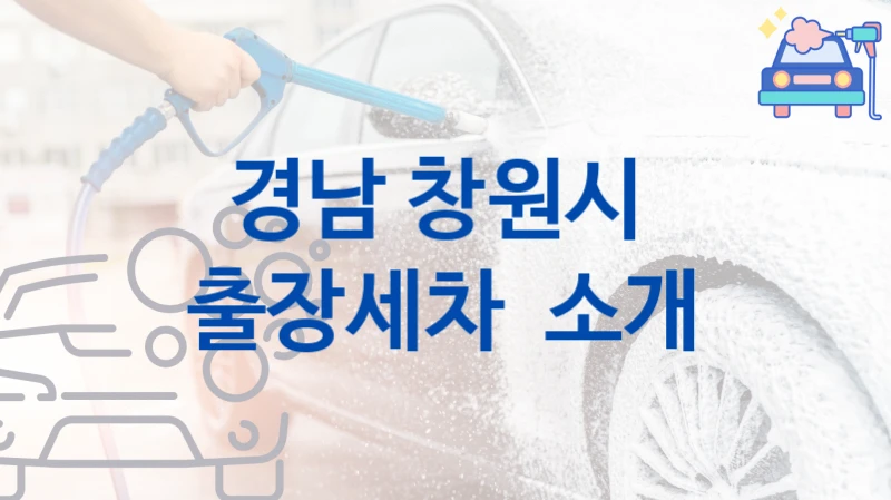 경남 창원시 
출장세차  소개