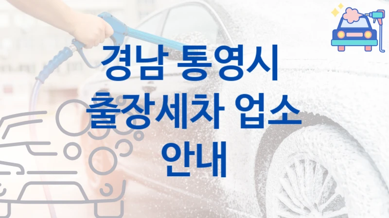 경남 통영시 
출장세차 업소 안내