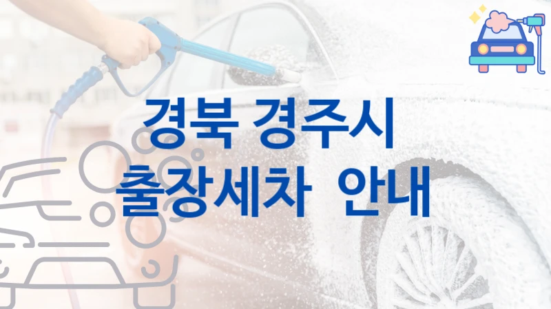 경북 경주시 
출장세차  안내