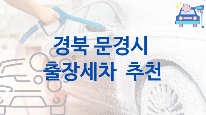 경북 문경시 
출장세차  추천