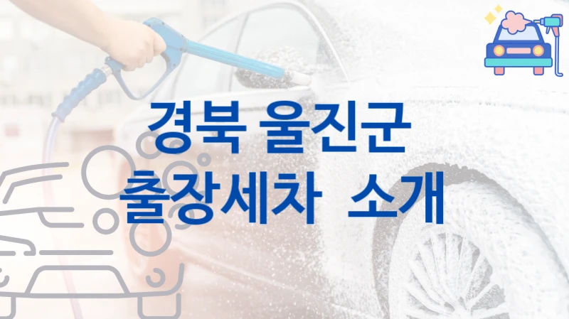 경북 울진군 
출장세차  소개