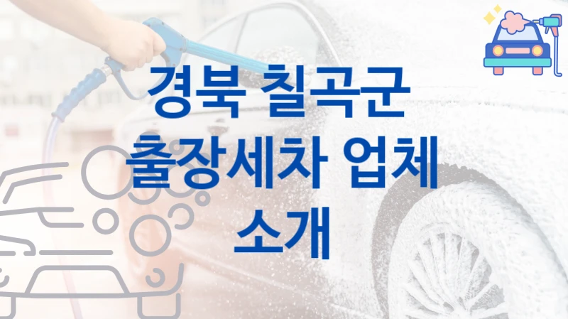경북 칠곡군 
출장세차 업체 소개