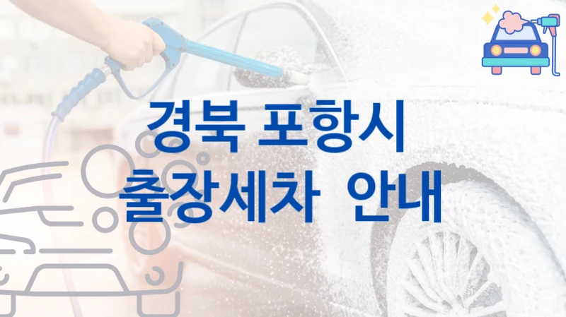 경북 포항시 
출장세차  안내
