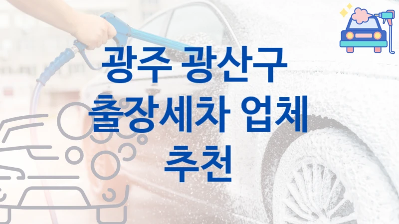 광주 광산구 
출장세차 업체 추천