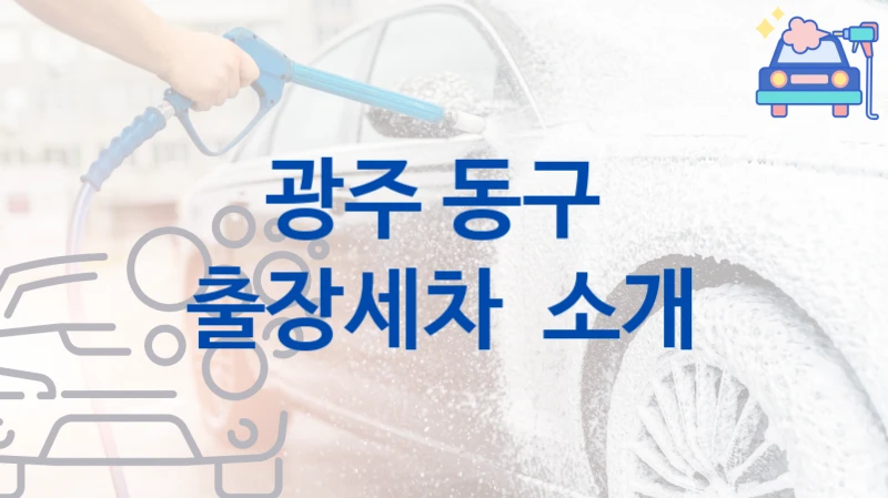 광주 동구 
출장세차  소개