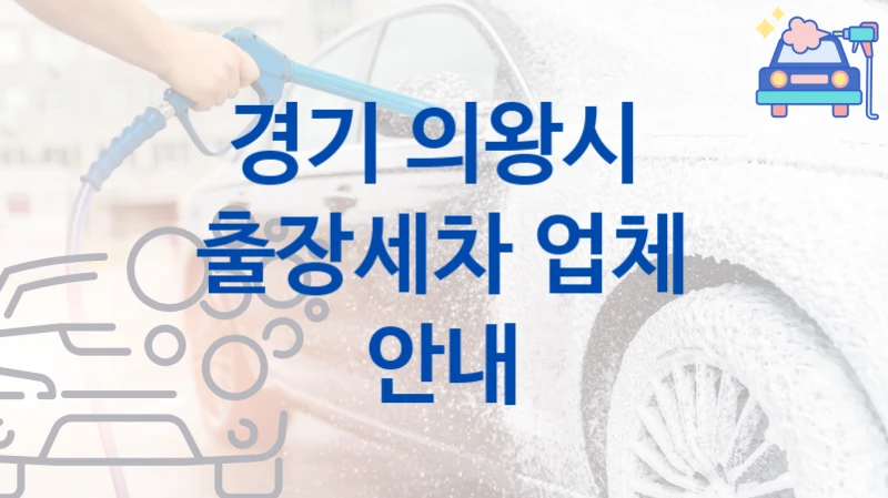 경기 의왕시 
출장세차 업체 안내