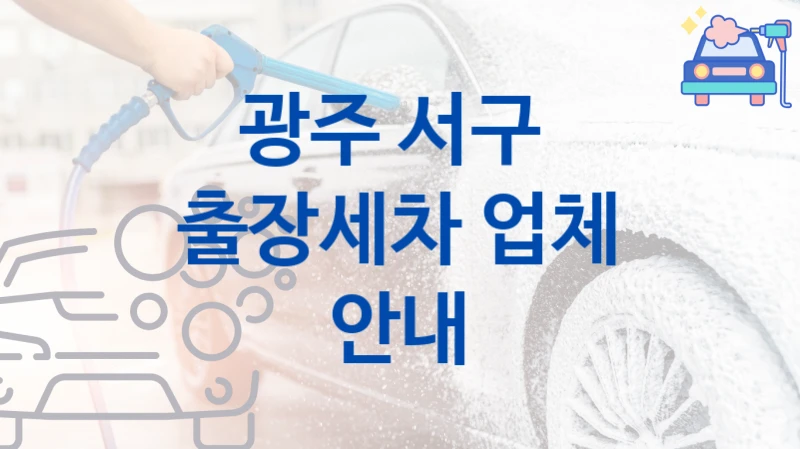 광주 서구 
출장세차 업체 안내