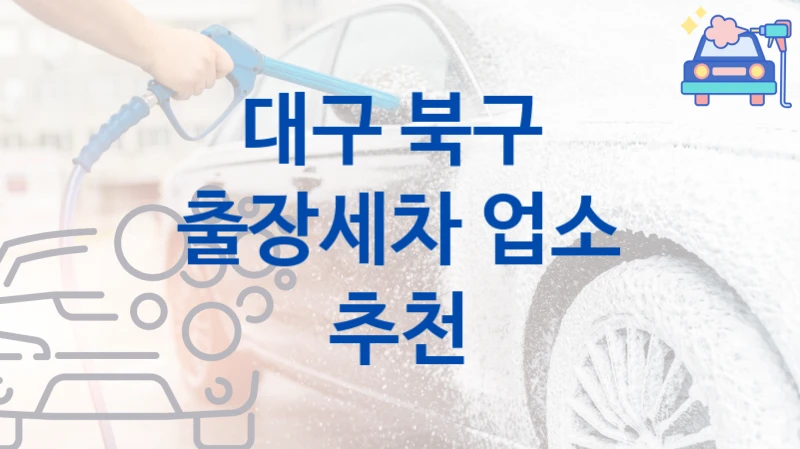대구 북구 
출장세차 업소 추천