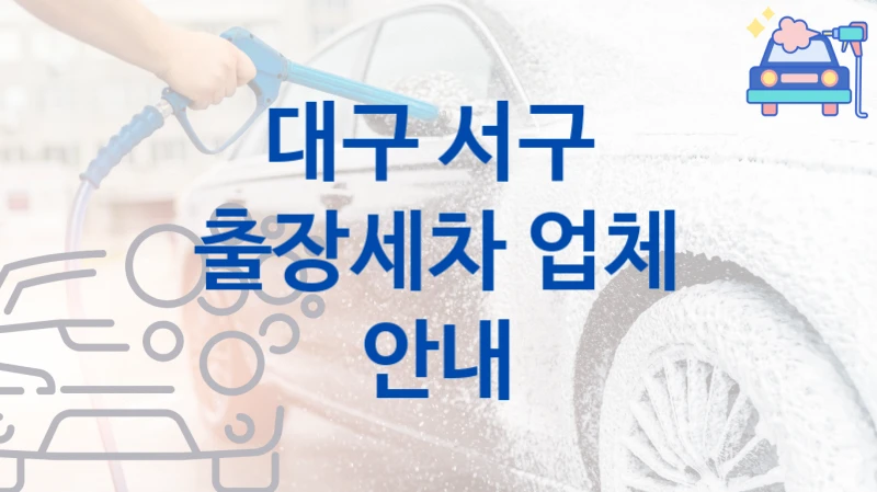 대구 서구 
출장세차 업체 안내