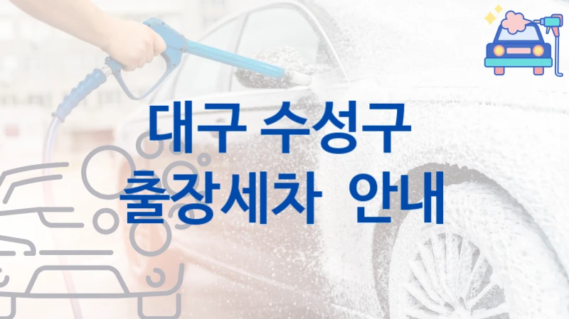 대구 수성구 
출장세차  안내