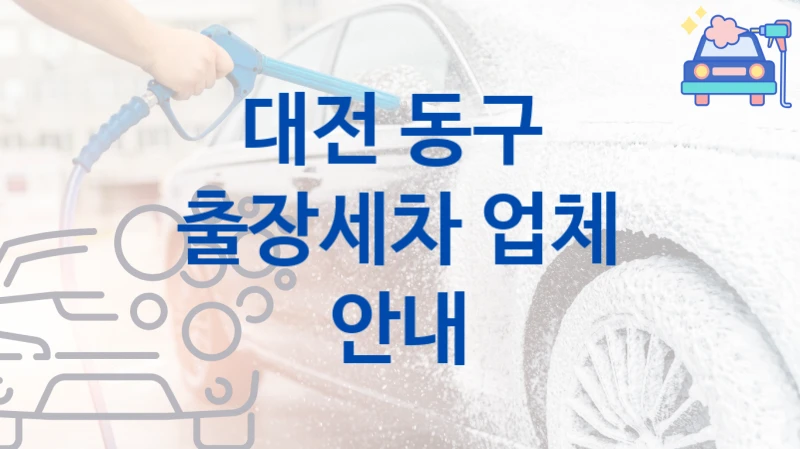 대전 동구 
출장세차 업체 안내