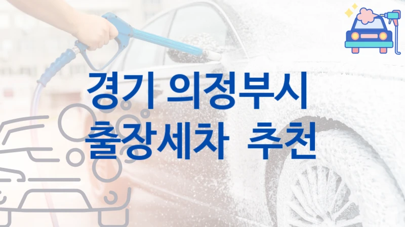 경기 의정부시 
출장세차  추천