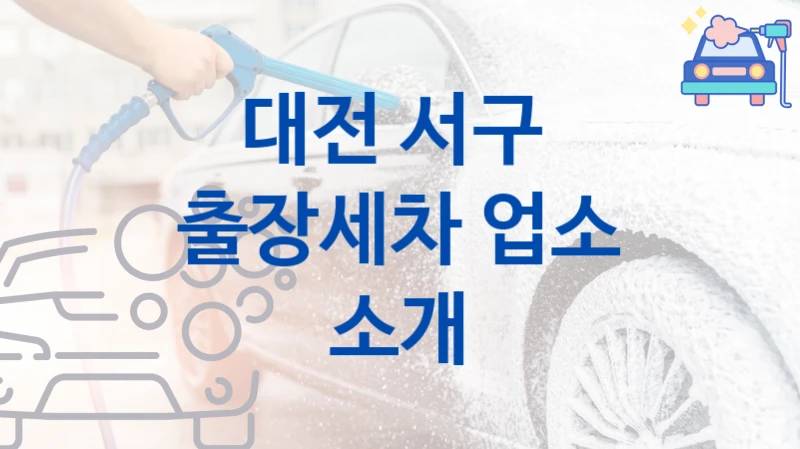 대전 서구 
출장세차 업소 소개