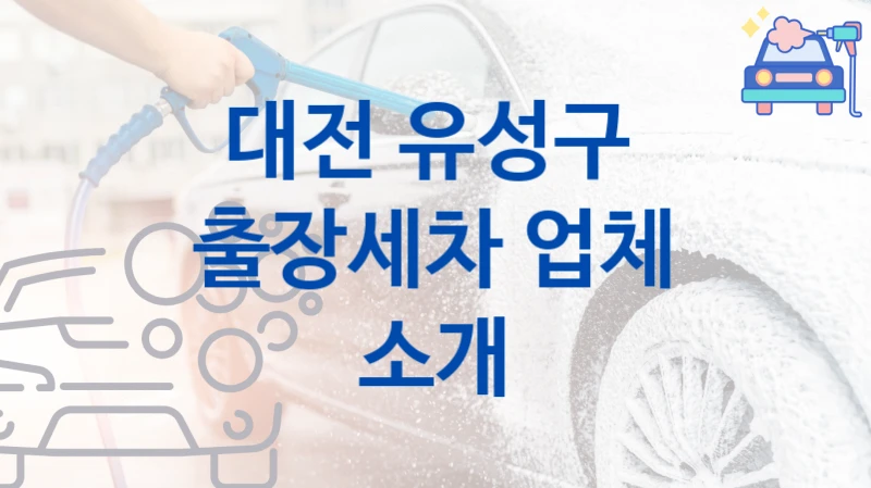 대전 유성구 
출장세차 업체 소개