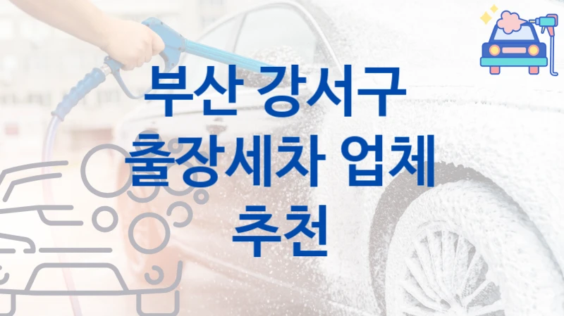 부산 강서구 
출장세차 업체 추천
