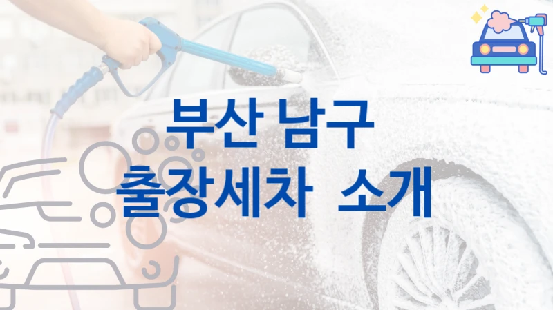 부산 남구 
출장세차  소개