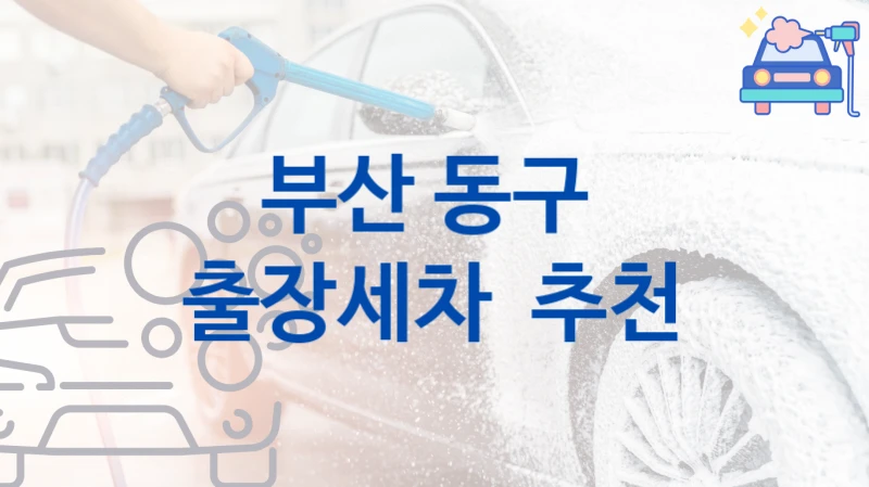 부산 동구 
출장세차  추천