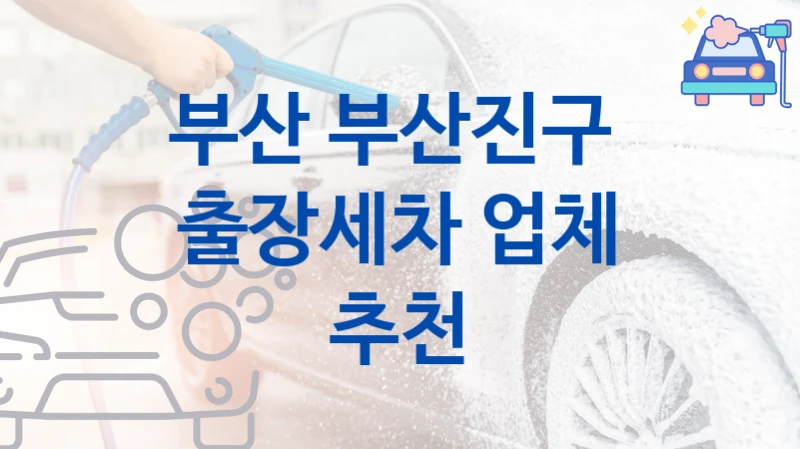 부산 부산진구 
출장세차 업체 추천