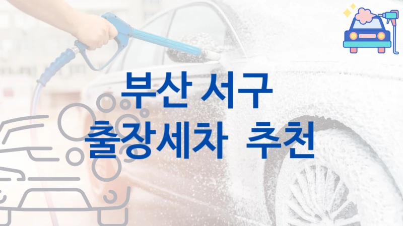 부산 서구 
출장세차  추천
