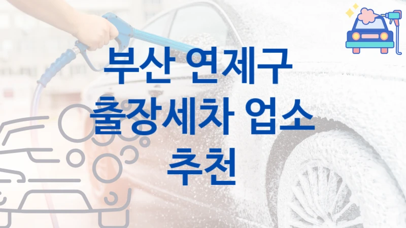 부산 연제구 
출장세차 업소 추천