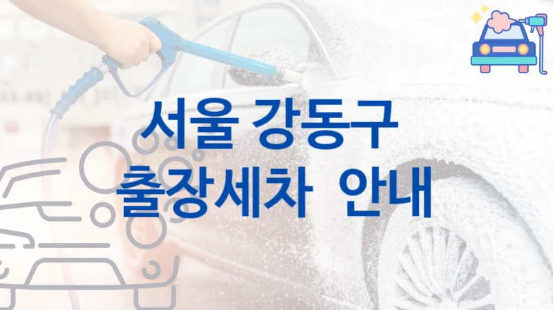 서울 강동구 
출장세차  안내