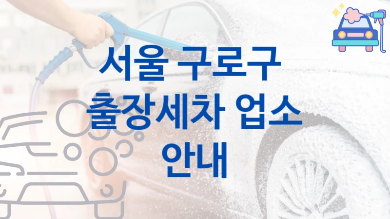 서울 구로구 
출장세차 업소 안내