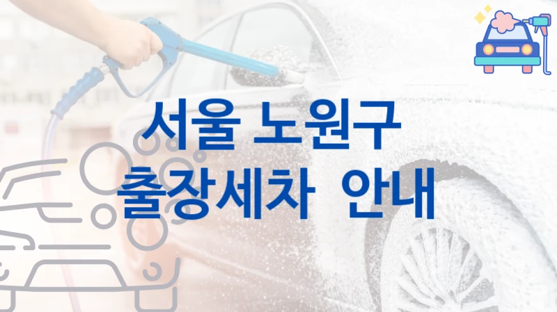 서울 노원구 
출장세차  안내