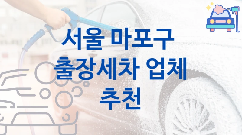 서울 마포구 
출장세차 업체 추천