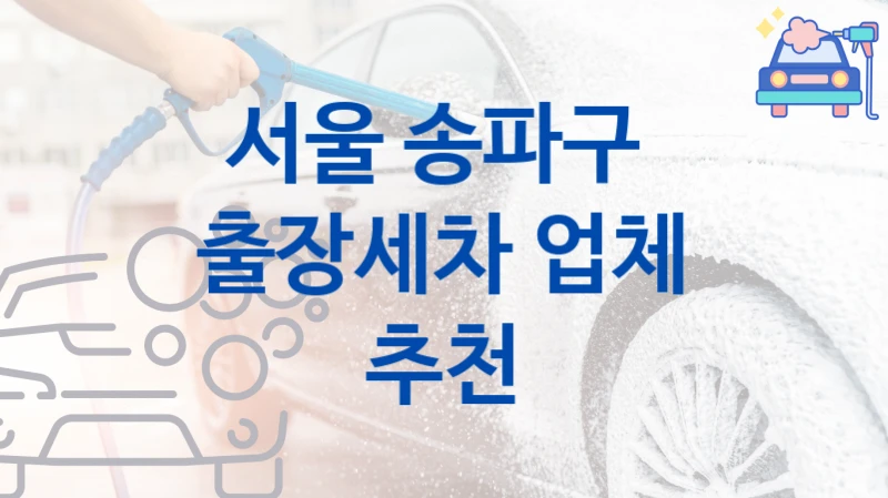 서울 송파구 
출장세차 업체 추천
