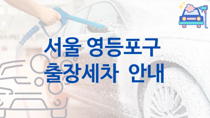서울 영등포구 
출장세차  안내
