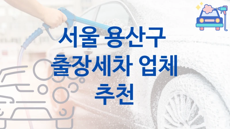 서울 용산구 
출장세차 업체 추천