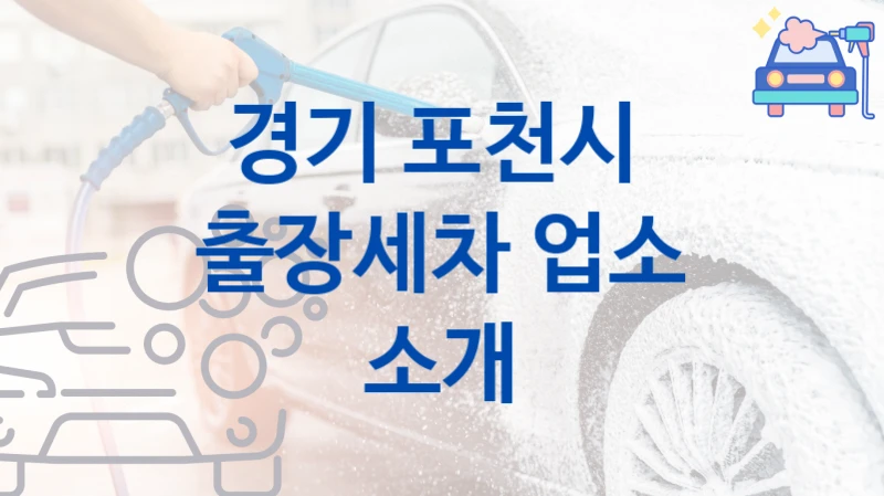 경기 포천시 
출장세차 업소 소개
