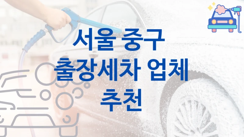 서울 중구 
출장세차 업체 추천